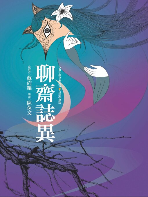 Title details for 聊齋誌異 by 原作者蒲松齡 - Wait list